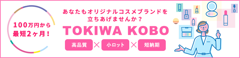 Tokiwa Kobo 100万円から最短2ヶ月！あなたもオリジナルコスメブランドを立ちあげませんか？高品質・小ロット・短納期