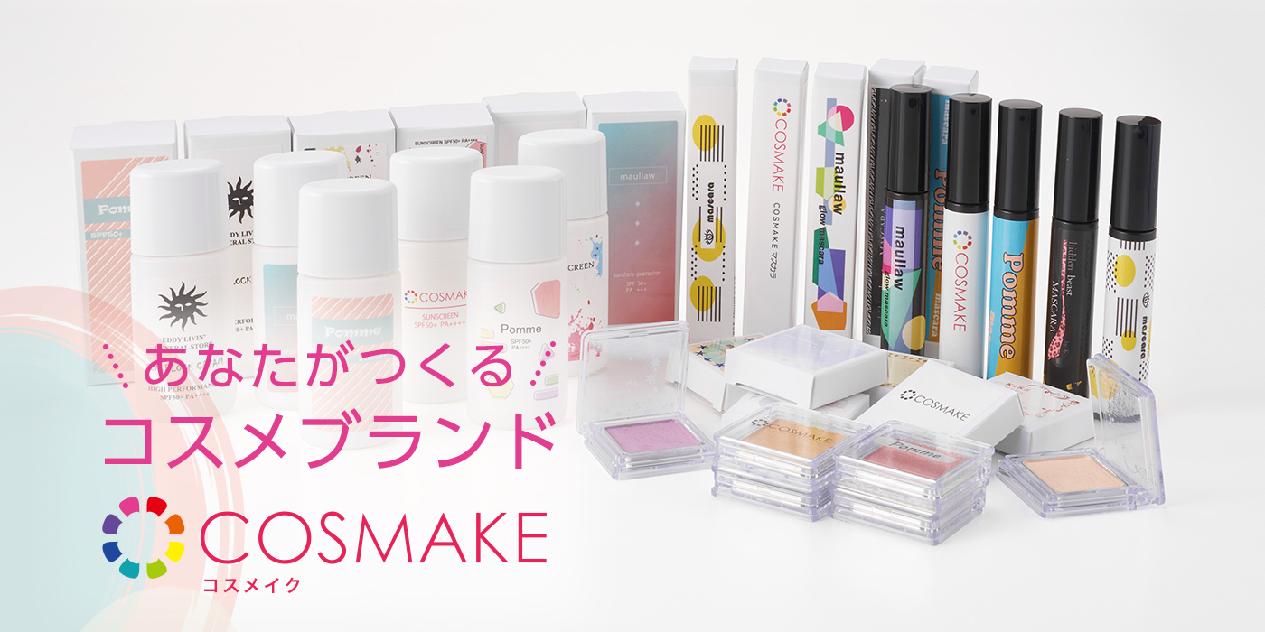 あなたがつくるコスメブランド Cosmake(コスメイク)