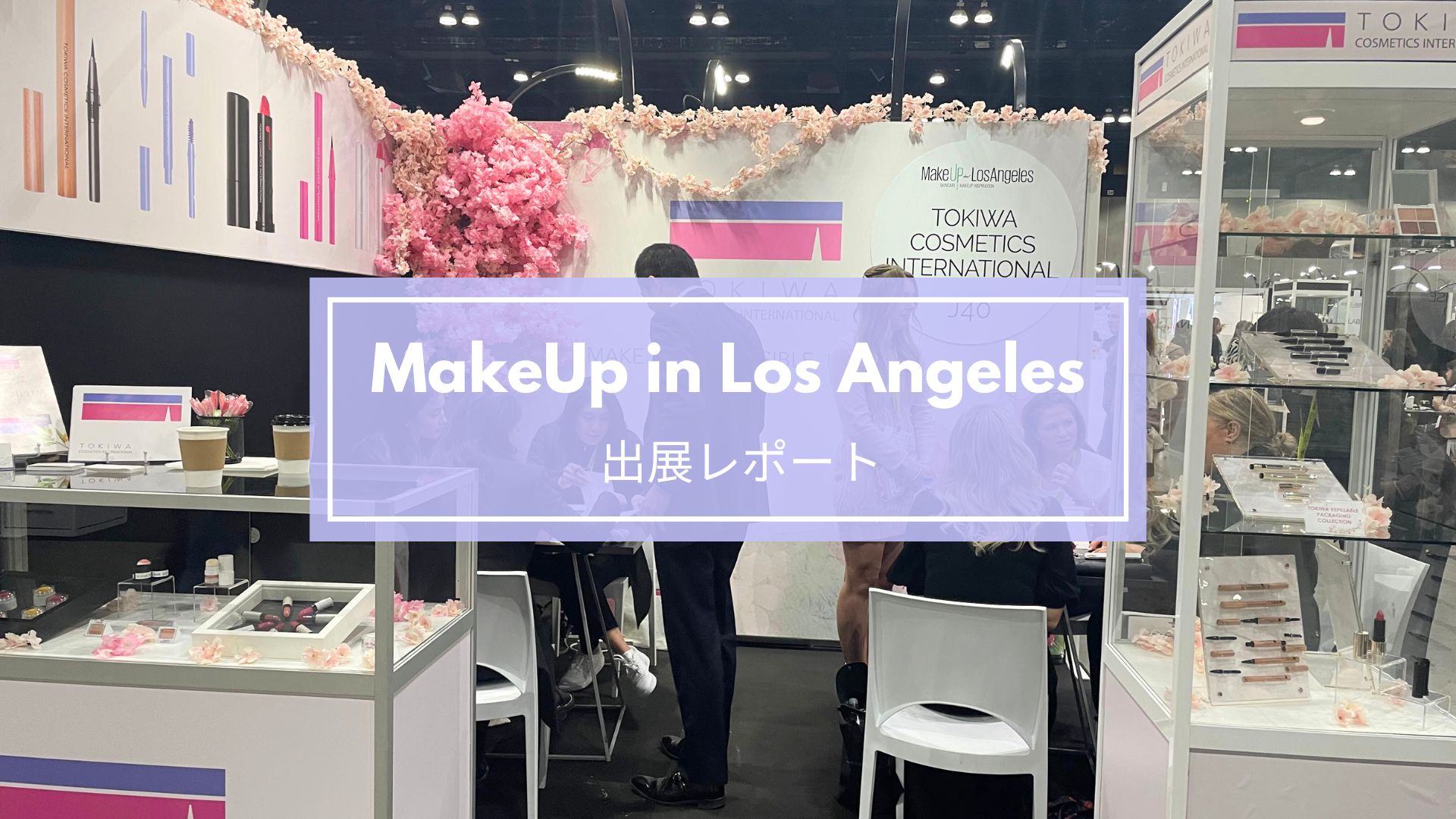 ロサンゼルス開催「MakeUp in Los Angeles」｜化粧品展示会レポート OEMコラム 株式会社トキワ TOKIWA Corporation