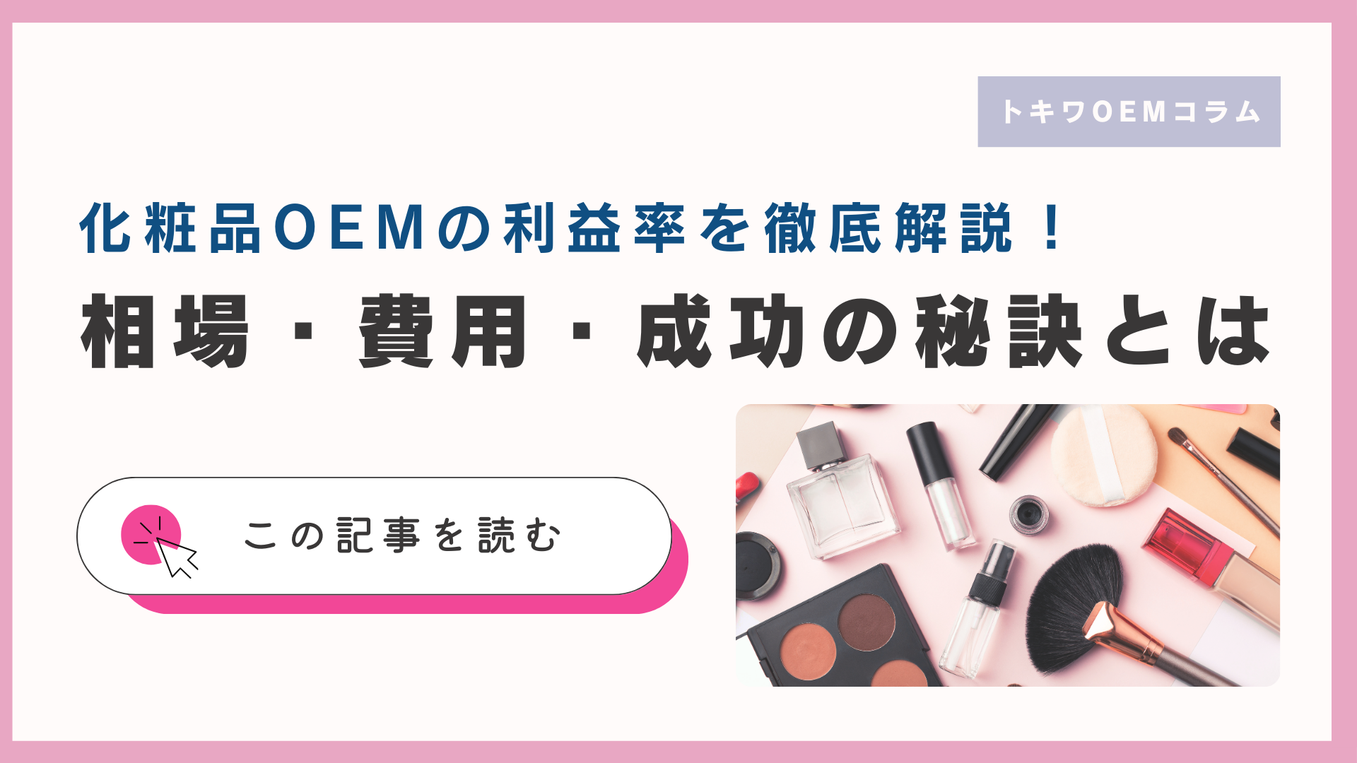 化粧品OEMの利益率を徹底解説！相場・費用・成功の秘訣とは