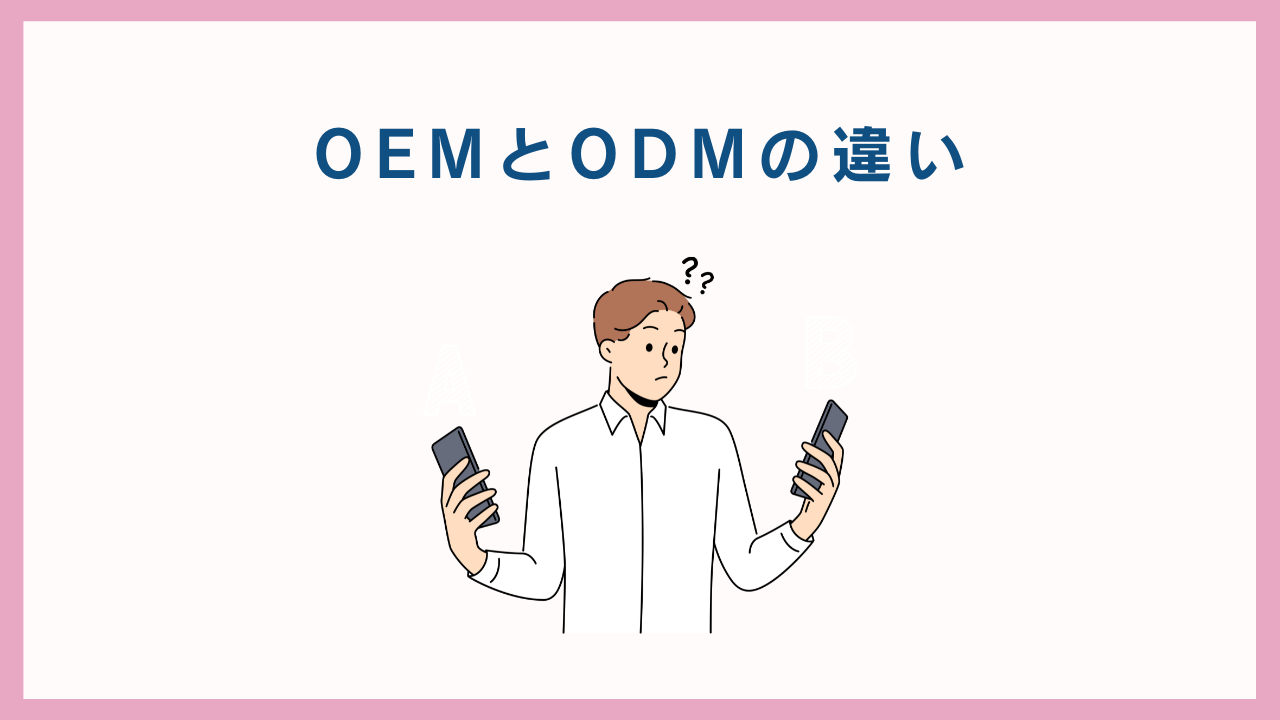 OEMとODMの違い｜迷ったときの選び方を解説