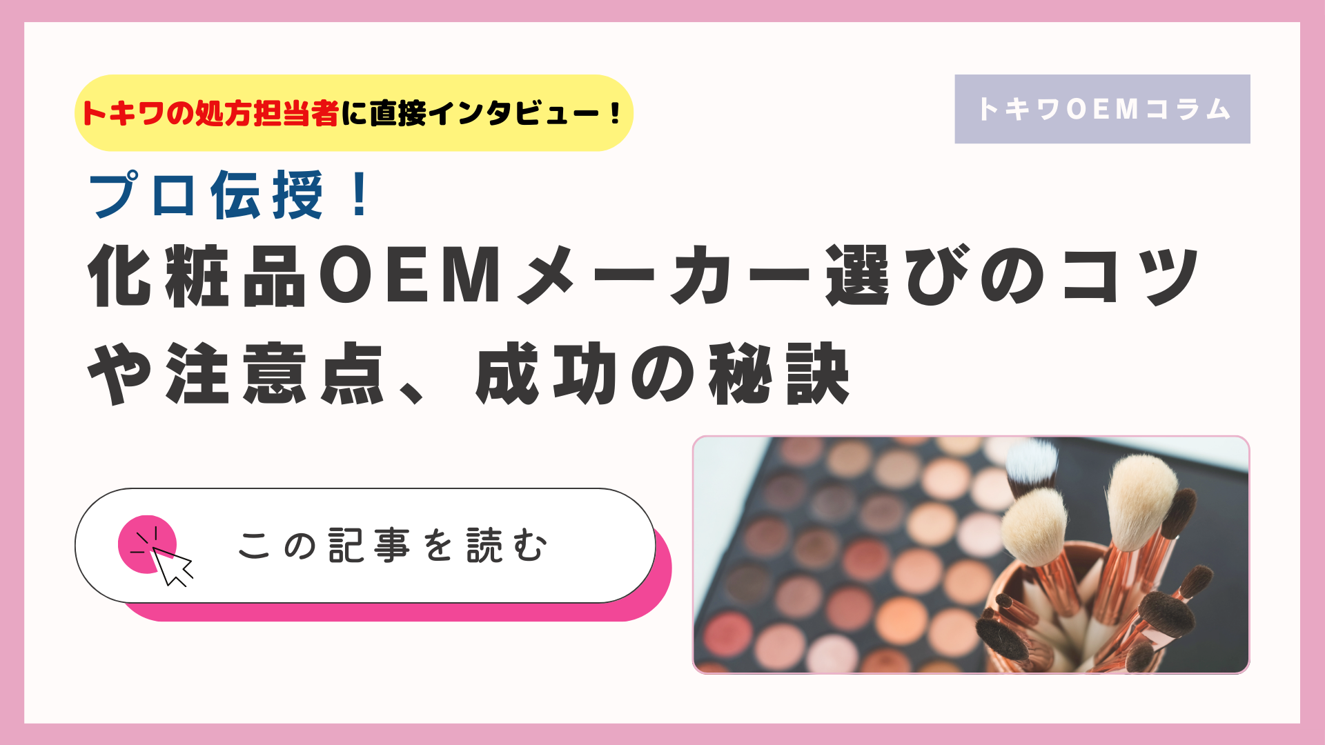 プロ伝授！化粧品OEMメーカー選びのコツや注意点、成功の秘訣
