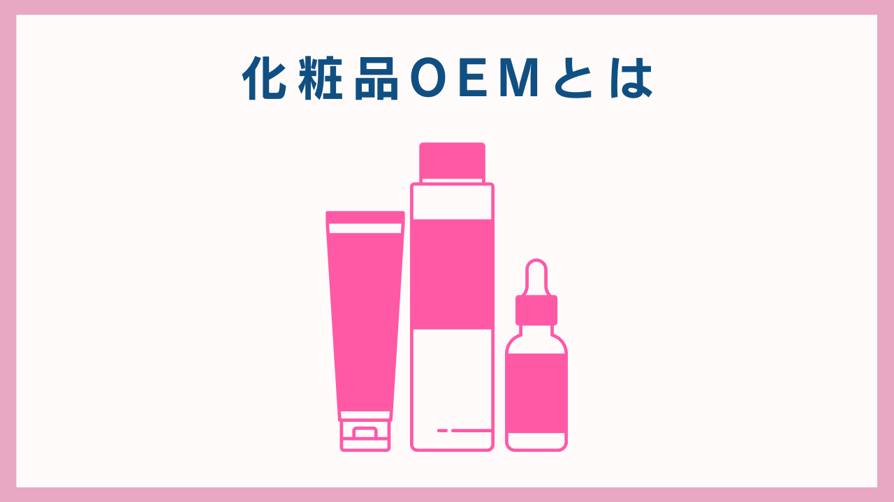 プロ伝授！化粧品OEMメーカー選びのコツや注意点、成功の秘訣
