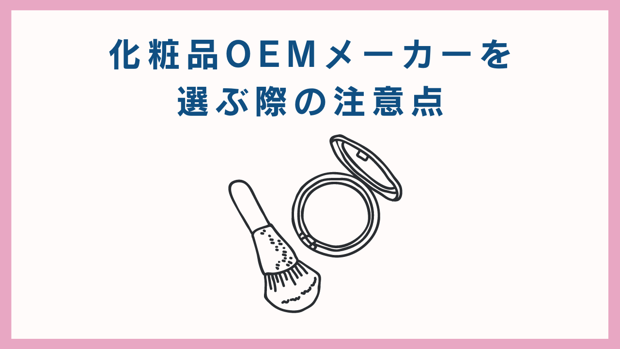 プロ伝授！化粧品OEMメーカー選びのコツや注意点、成功の秘訣