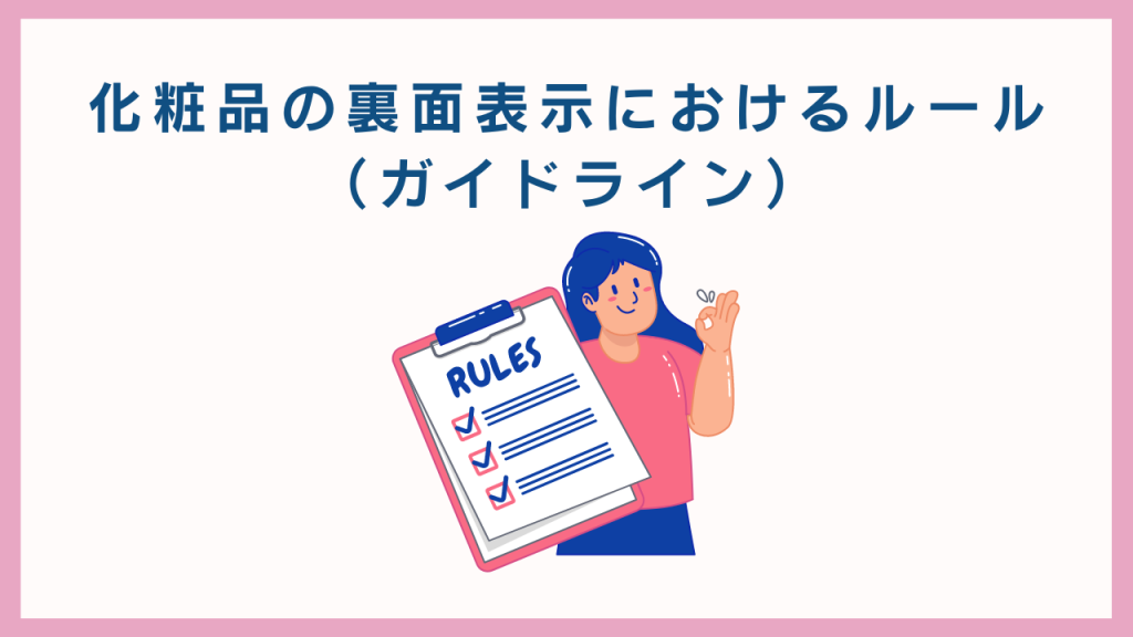化粧品OEMの裏面表示｜ルールや作成時の注意点