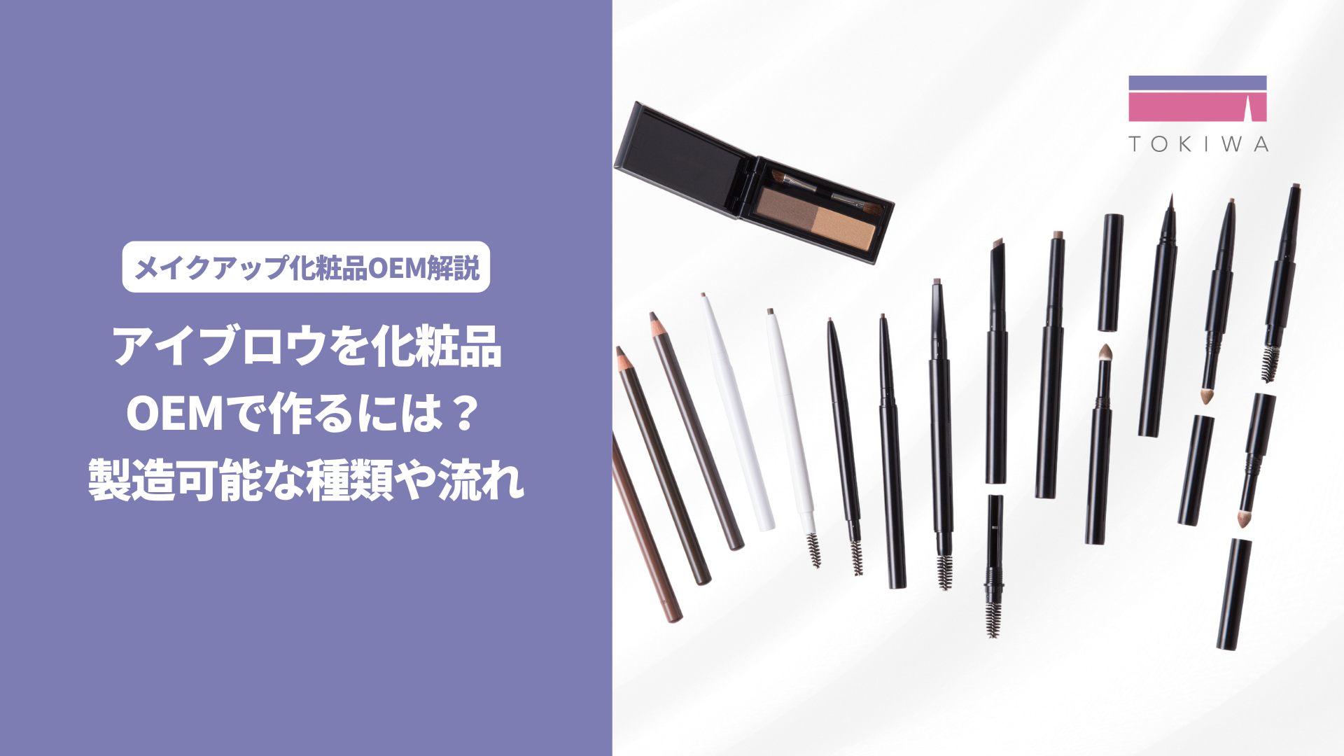 アイブロウを化粧品OEMで作るには｜製造可能な種類や流れ