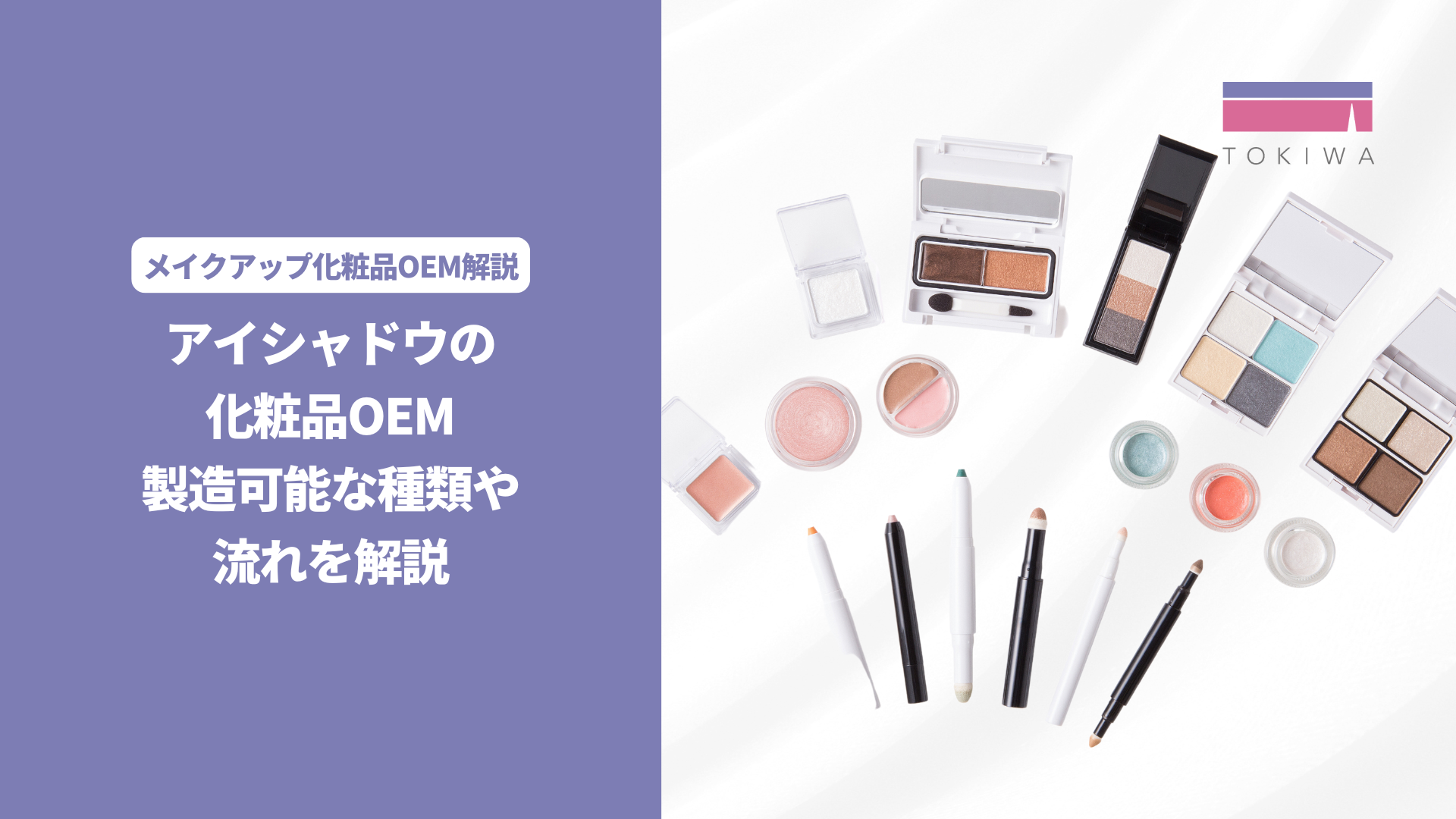 アイシャドウの化粧品OEM｜製造可能な種類や流れを解説