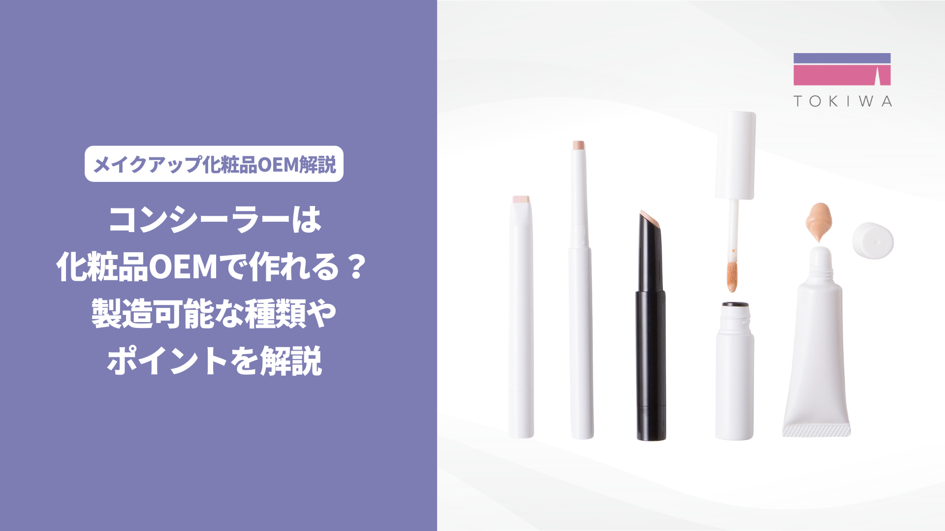 コンシーラーは化粧品OEMで作れる？製造可能な種類やポイント