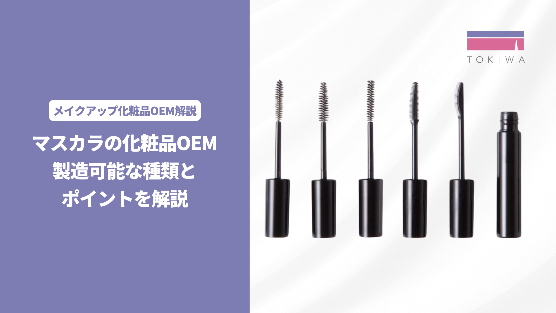 マスカラの化粧品OEM｜製造可能な種類とポイントを解説