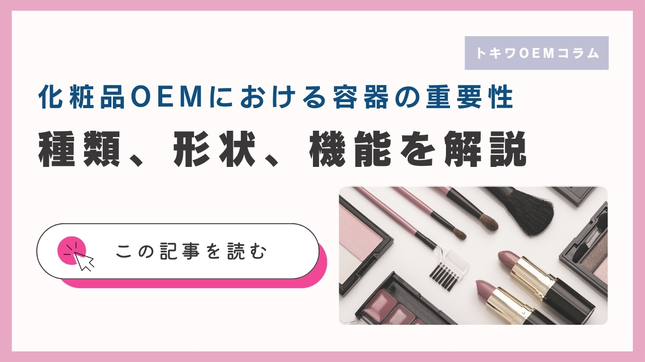 化粧品OEMにおける容器の重要性｜種類、形状、機能を解説