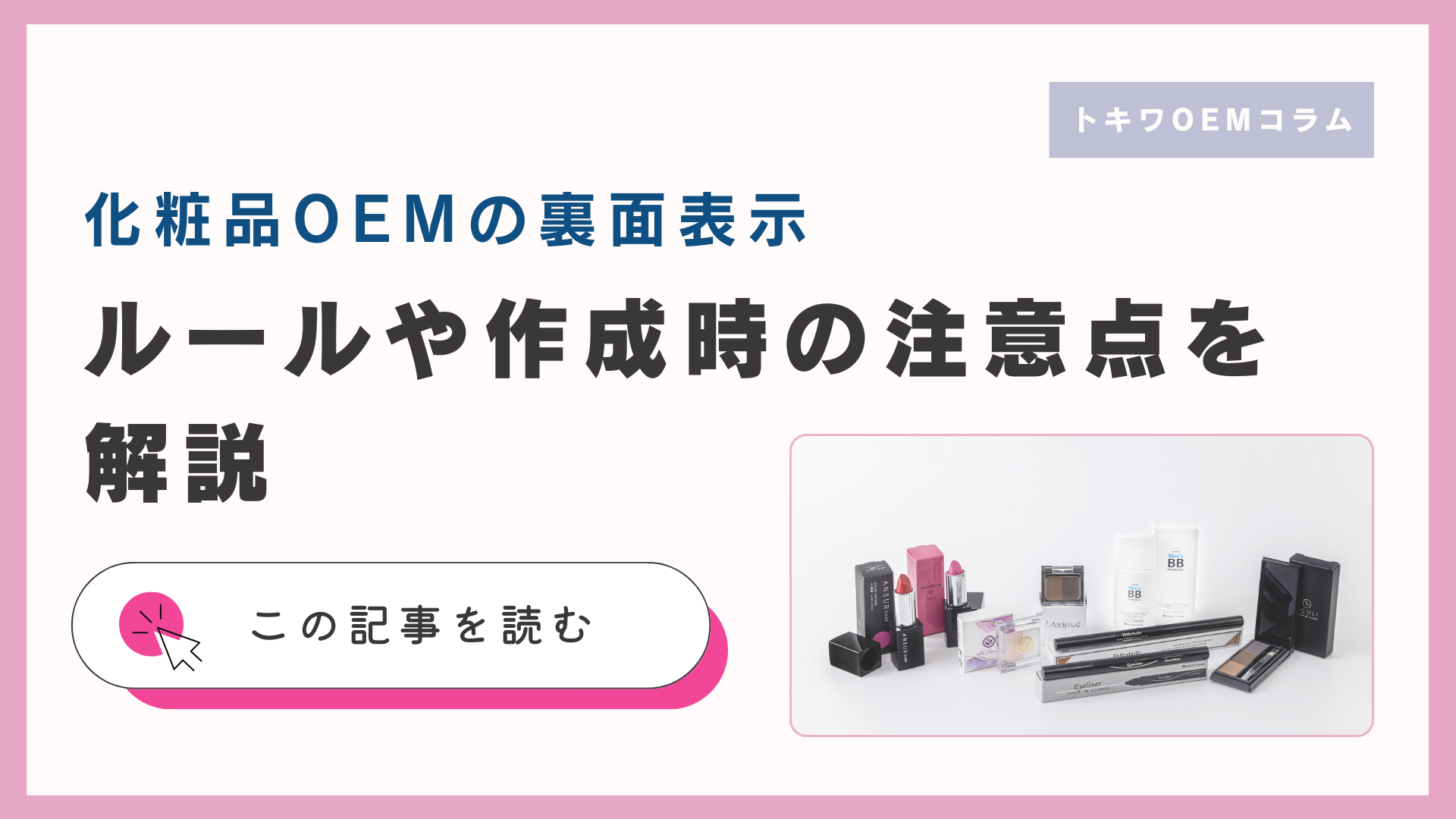 化粧品OEMの裏面表示｜ルールや