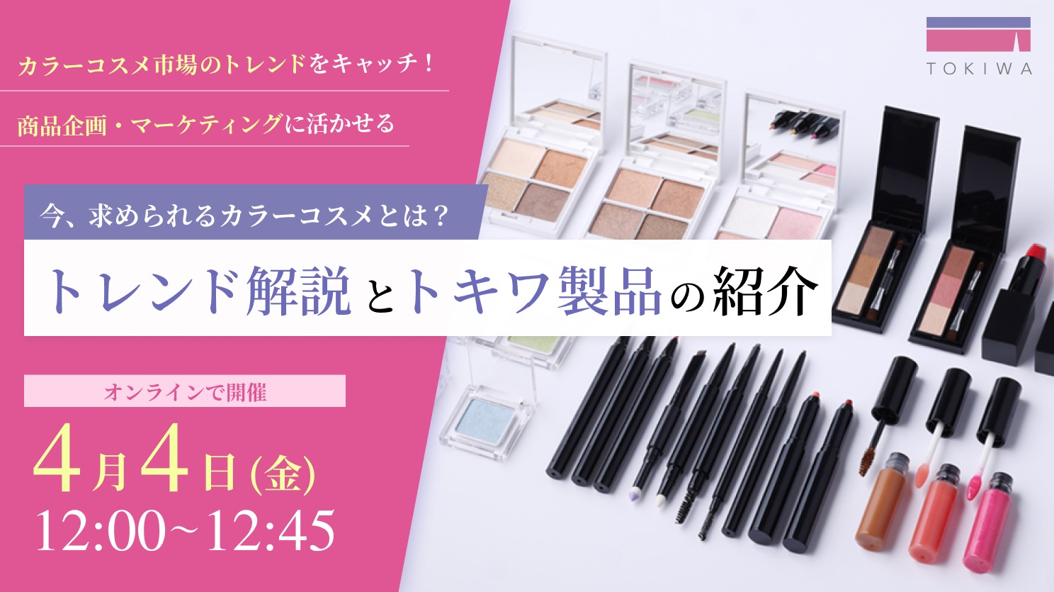 2025年カラーコスメ市場の最新トレンドと商品開発のヒント