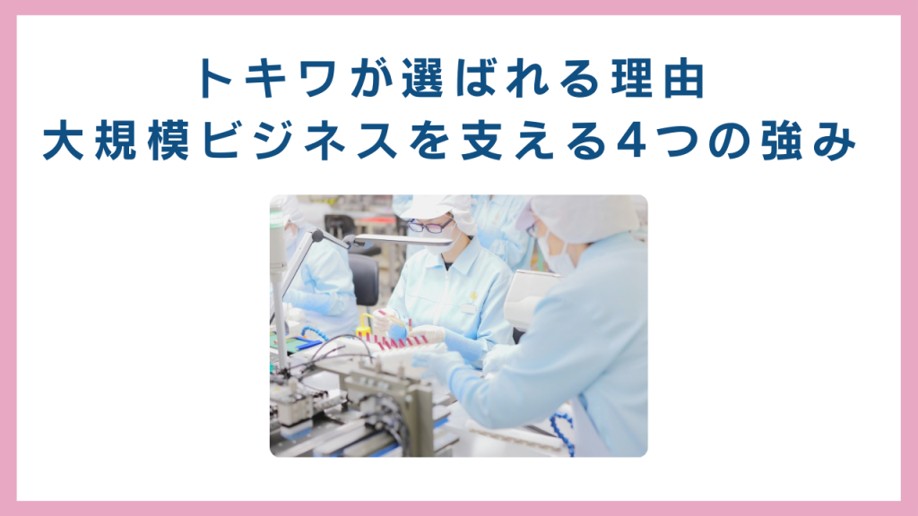 トキワが選ばれる理由|大規模ビジネスを支える4つの強み