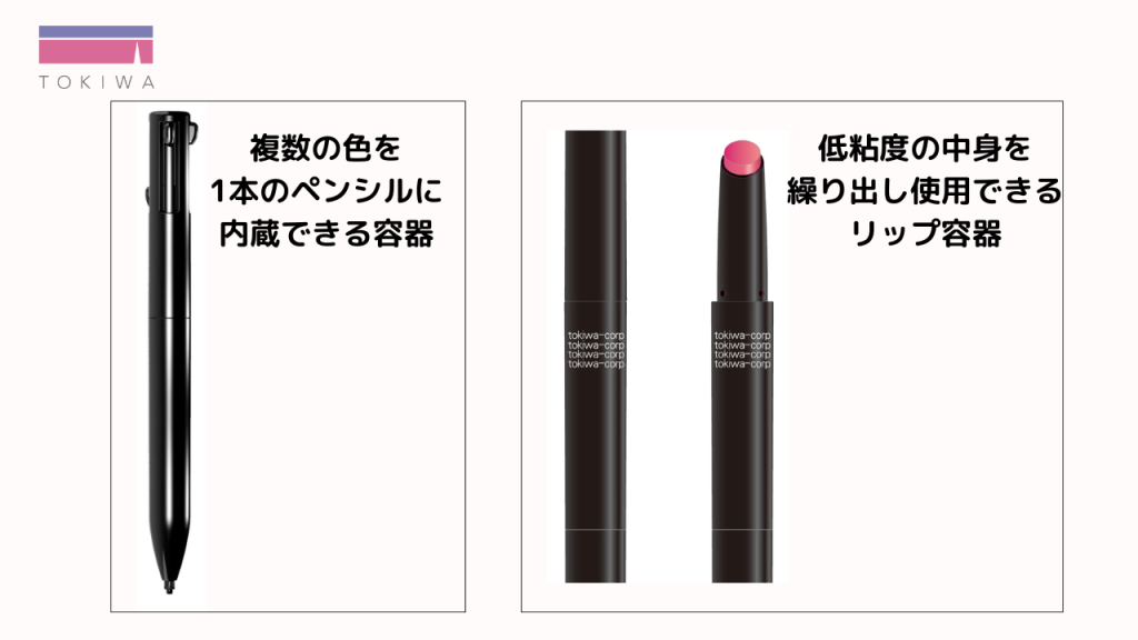 処方と容器の同時開発|トキワだからできる革新的な製品づくり