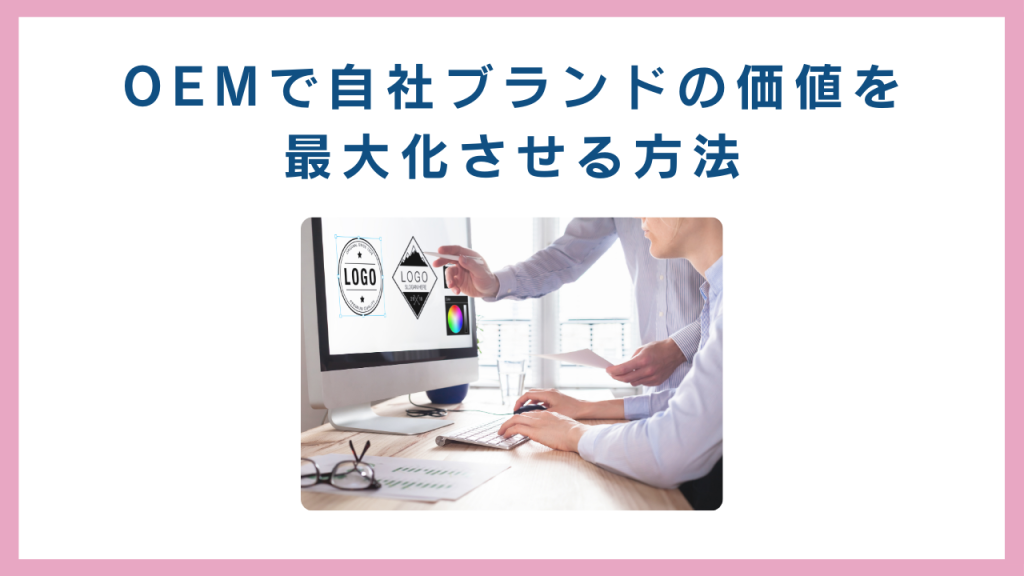OEMで自社ブランドの価値を最大化させる方法