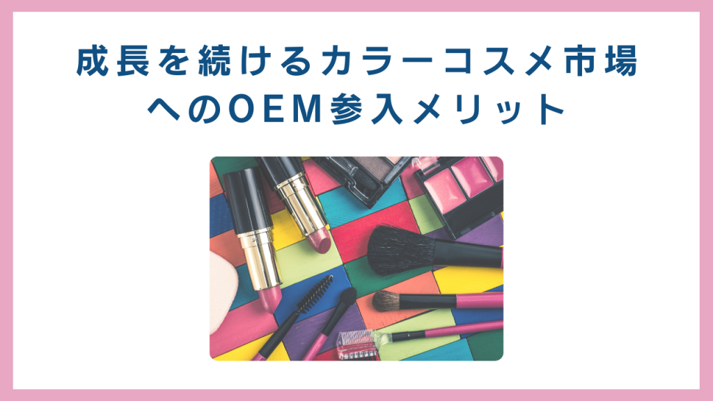 成長を続けるカラーコスメ市場へのOEM参入メリット