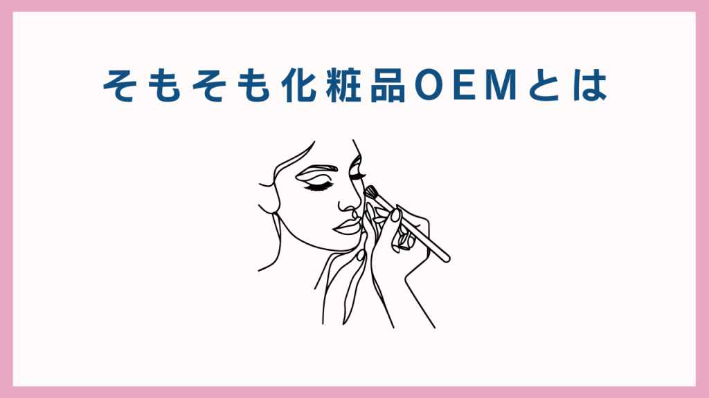 そもそも化粧品OEMとは