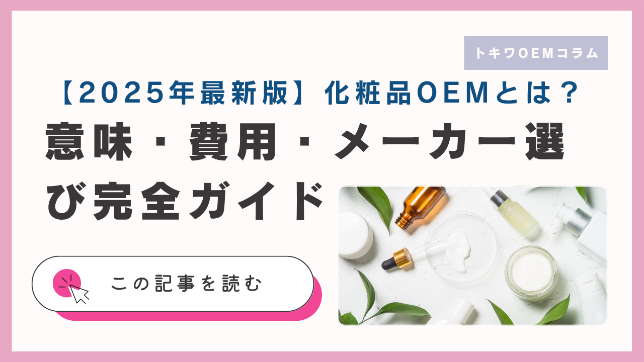 2025年最新版】化粧品OEMとは｜意味・費用・メーカー選び