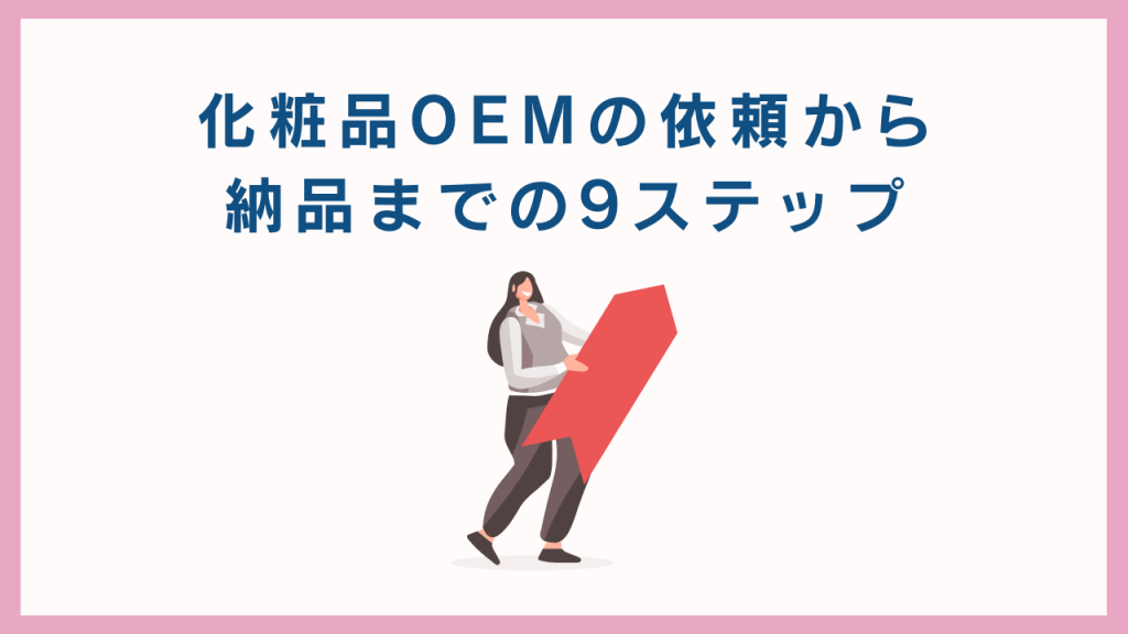化粧品OEMの依頼から納品までの9ステップ