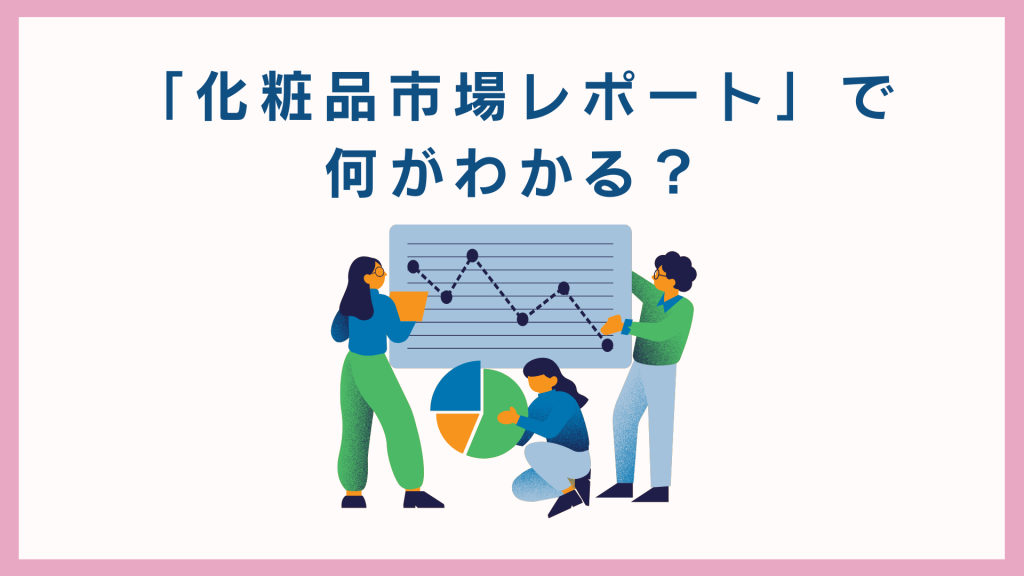 「化粧品市場レポート」で何がわかる?