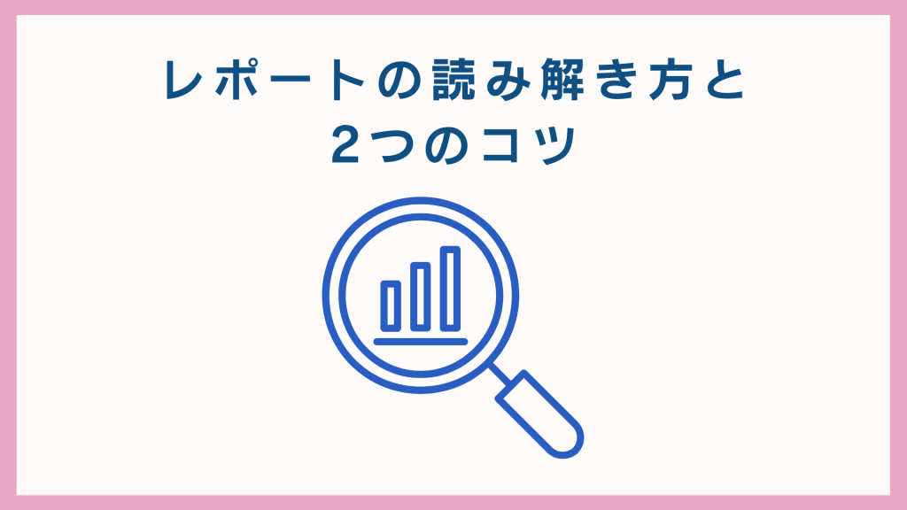 レポートの読み解き方と2つのコツ