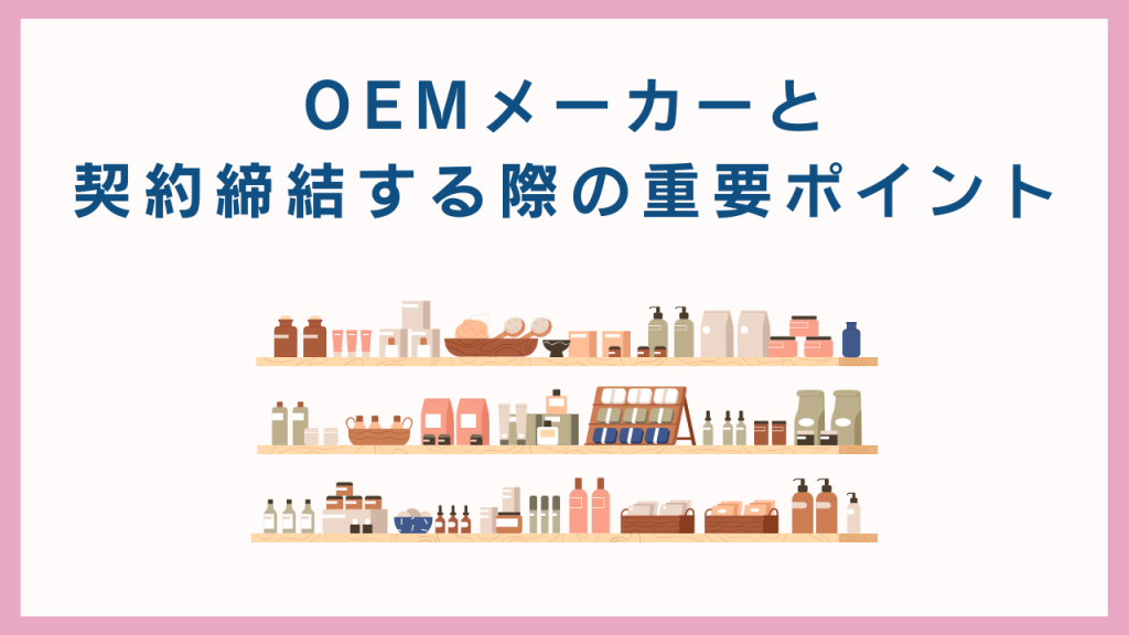 OEMメーカーと契約締結する際の重要ポイント