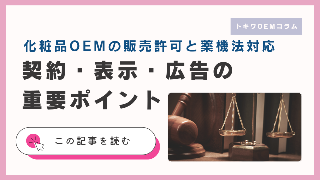 化粧品OEMの販売許可と薬機法対応｜契約・表示・広告