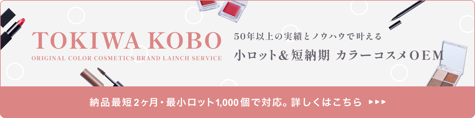 Tokiwa Kobo あなたもオリジナルコスメブランドを立ちあげませんか？高品質・小ロット・短納期