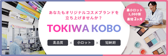 Tokiwa Kobo あなたもオリジナルコスメブランドを立ちあげませんか？高品質・小ロット・短納期